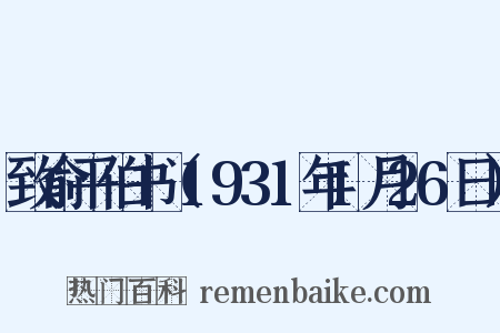致俞平伯书（1931年1月26日）是什么意思的图片